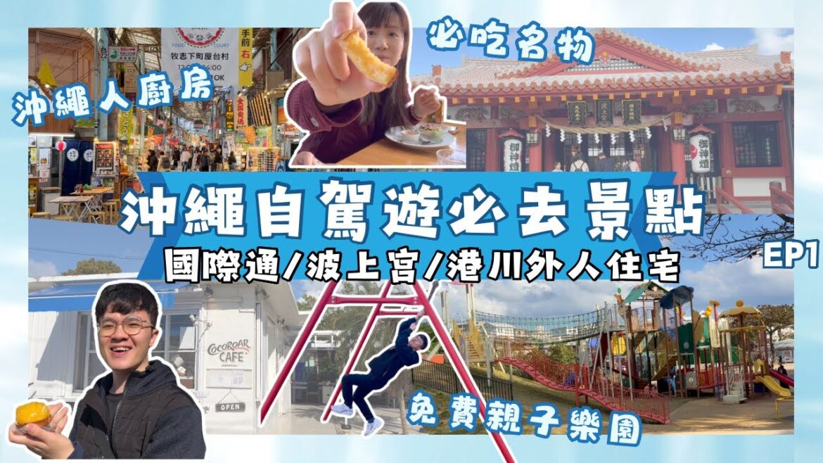🎏沖繩自駕遊必去行程推薦|手信必逛國際通|波上宮|文青最愛港川外人住宅|沖繩自由行 🎏沖繩自駕遊必去行程推薦|手信必逛國際通|波上宮|文青最愛港川外人住宅|沖繩自由行
