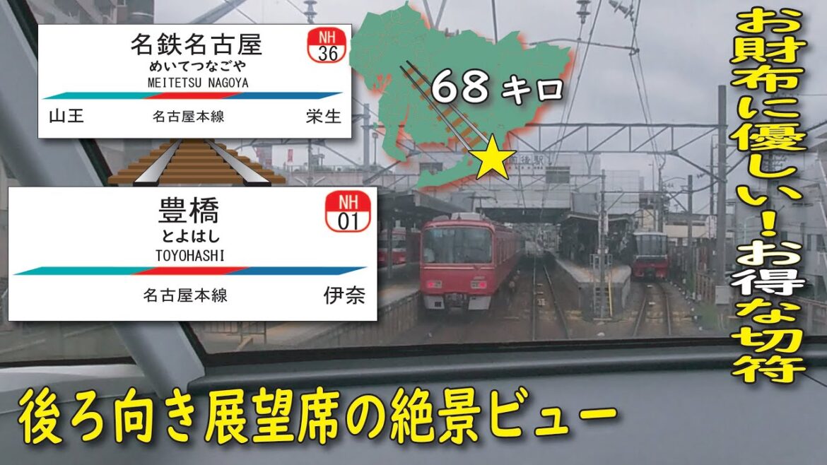 豊橋から名古屋までの旅!【お得な切符】名鉄パノラマスーパー1200系での後ろ向き展望席のビュー 豊橋から名古屋までの旅!【お得な切符】名鉄パノラマスーパー1200系での後ろ向き展望席のビュー