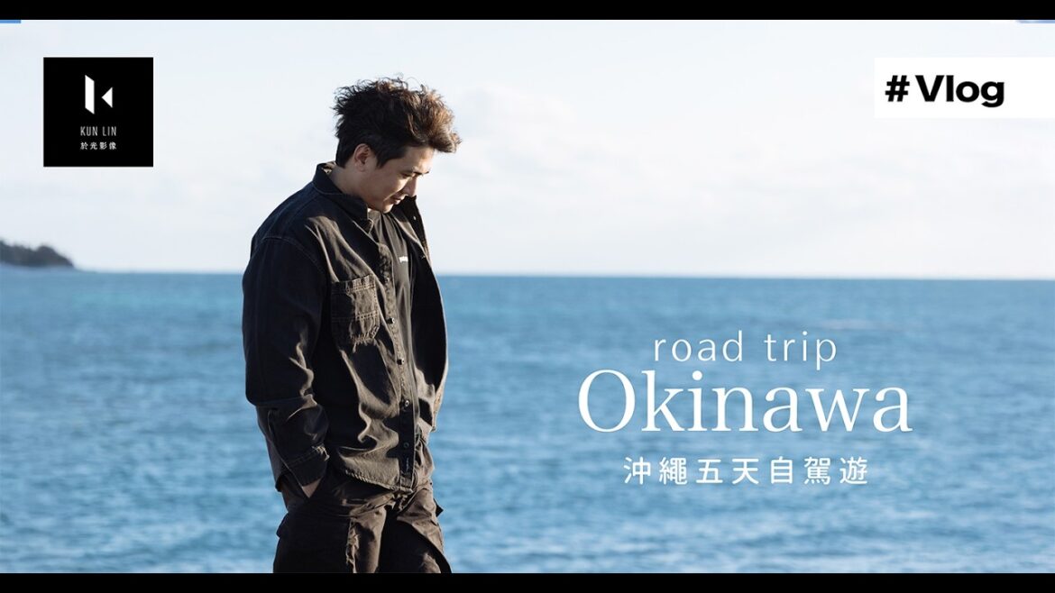 沖繩真的很適合自駕 五天四夜也不夠 Okinawa road trip
