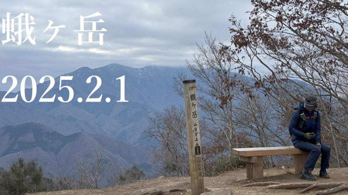 山登りひろこ　224座目　蛾ヶ岳　2025年2月1日