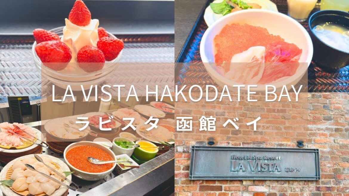 【元祖朝食日本一】北海道ブッフェ朝食！無料サービス楽しむラビスタ函館ベイ 函館100万ドルの夜景温泉