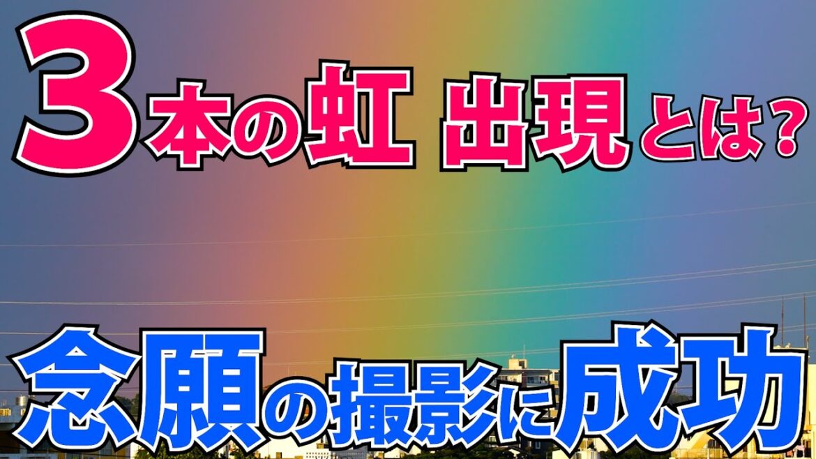 ⚠️3本見える虹に感動!そういうことね!貴重映像を緊急編集してお届けします♪ ⚠️3本見える虹に感動!そういうことね!貴重映像を緊急編集してお届けします♪