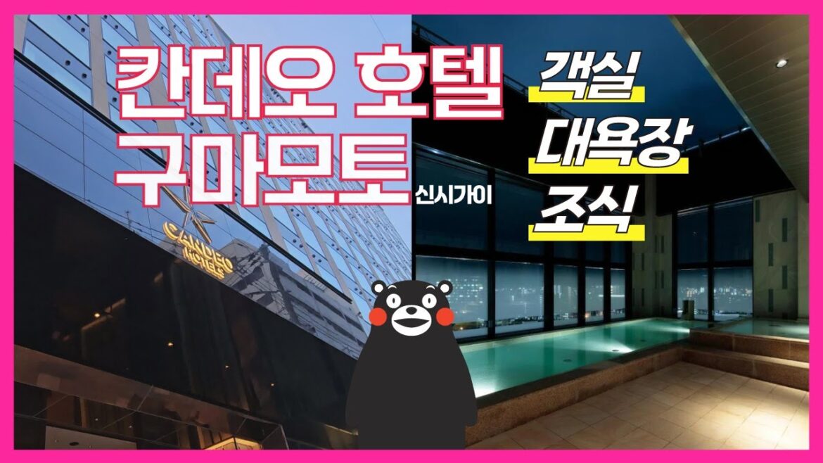 칸데오 호텔(Candeo Hotel) 구마모토-대욕장과 조식