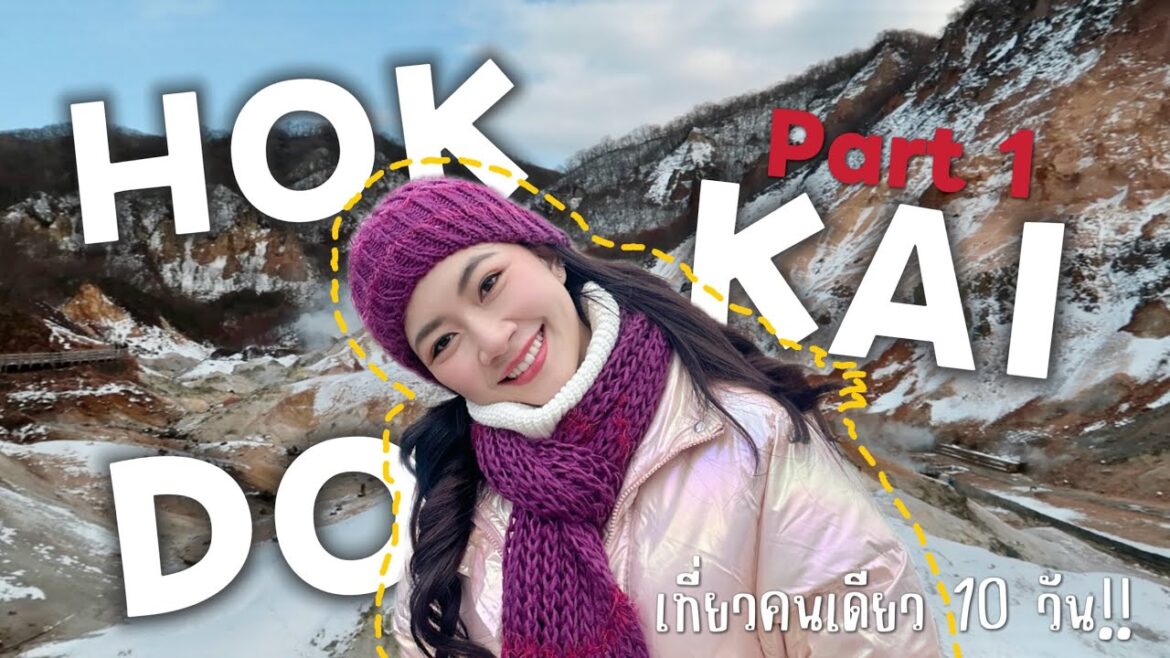 My first SOLO trip 10 days in HOKKAIDO part 1 | เกี่ยว กับ ก้อย EP.22 My first SOLO trip 10 days in HOKKAIDO part 1 | เกี่ยว กับ ก้อย EP.22
