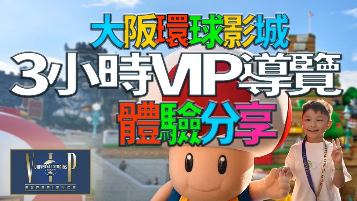 大阪環球影城USJ🇯🇵🌍3小時VIP導覽攻略，人均2500人民幣花值得嗎? 鈔能力體驗USJ VIP Experience