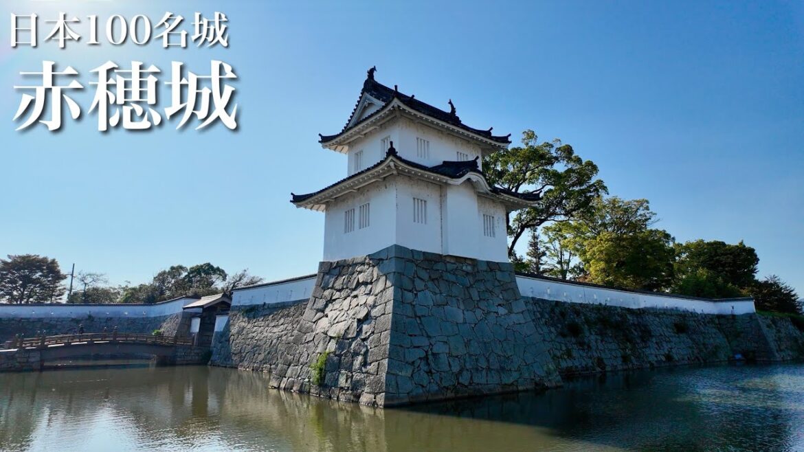 日本100名城　赤穂城　赤穂浪士のふるさと　兵庫県　Ako Castle 2024