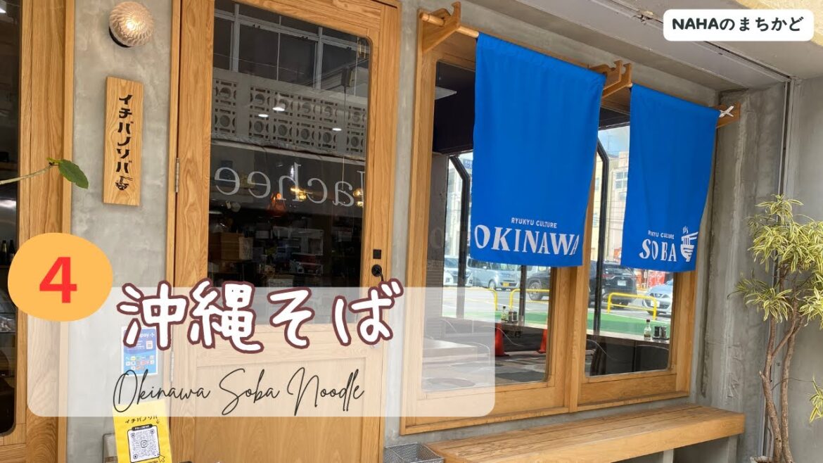 【沖縄の食堂 🇯🇵 】【２店舗】牧志公設市場の近くにオープン＆古民家でいただける沖縄そば屋さん！｜那覇の食堂｜[ Eng ]