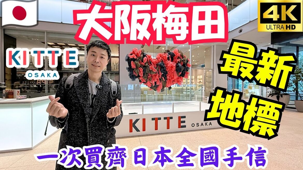 大阪必逛新地標!KITTE大阪開箱|購物+美食+手信攻略🔥 大阪必逛新地標!KITTE大阪開箱|購物+美食+手信攻略🔥