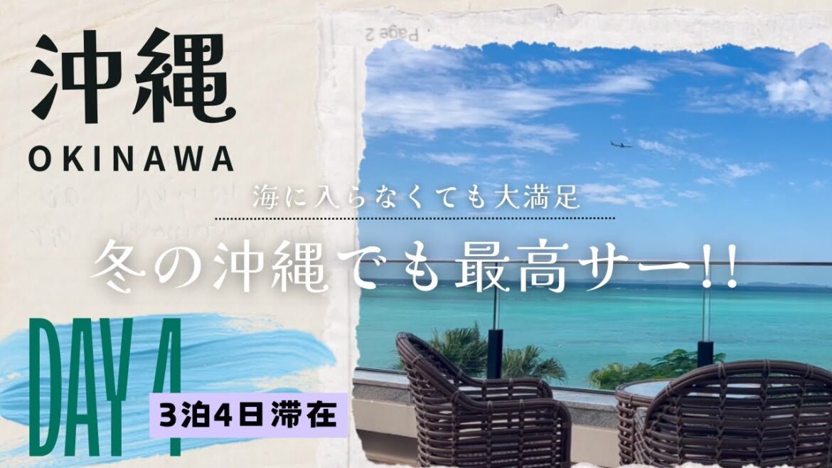 【沖縄旅行】冬でもやっぱり沖縄が好き！最終日は那覇市内でのんびりしましょうね  4日目 ＃沖縄旅行　＃沖縄　＃Vlog