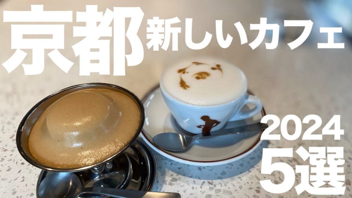 【京都カフェ】京都の最新カフェ5選!話題の新スポットで楽しむ京都の贅沢なひと時☕ 【京都カフェ】京都の最新カフェ5選!話題の新スポットで楽しむ京都の贅沢なひと時☕