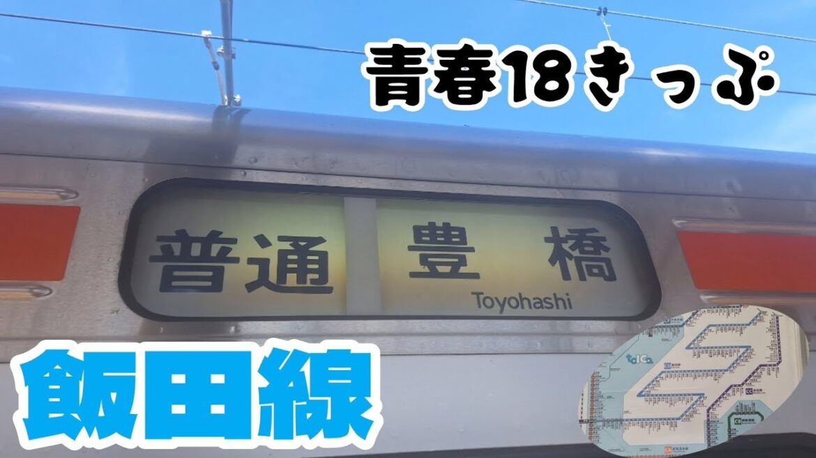 【94駅を進む】飯田線に乗りたいッ！〈安積ら旅する 24〉【CoeFont】