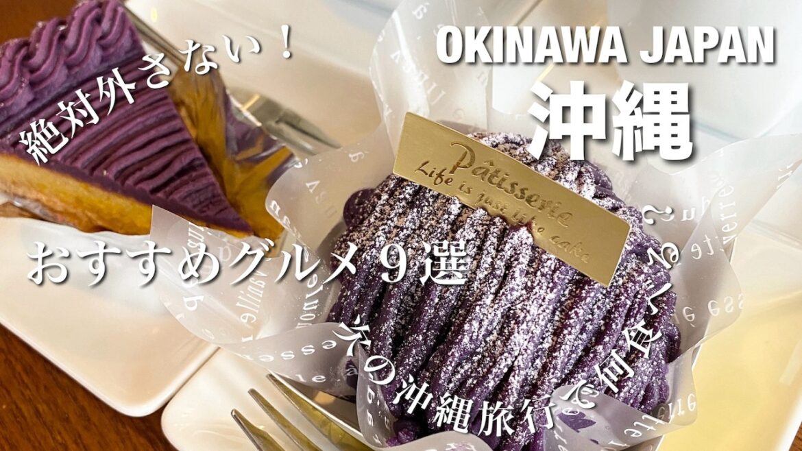 【沖縄グルメ】絶対に行くべきおすすめグルメ9選!沖縄旅行にぴったりな今すぐ訪れたいお店! 【沖縄グルメ】絶対に行くべきおすすめグルメ9選!沖縄旅行にぴったりな今すぐ訪れたいお店!