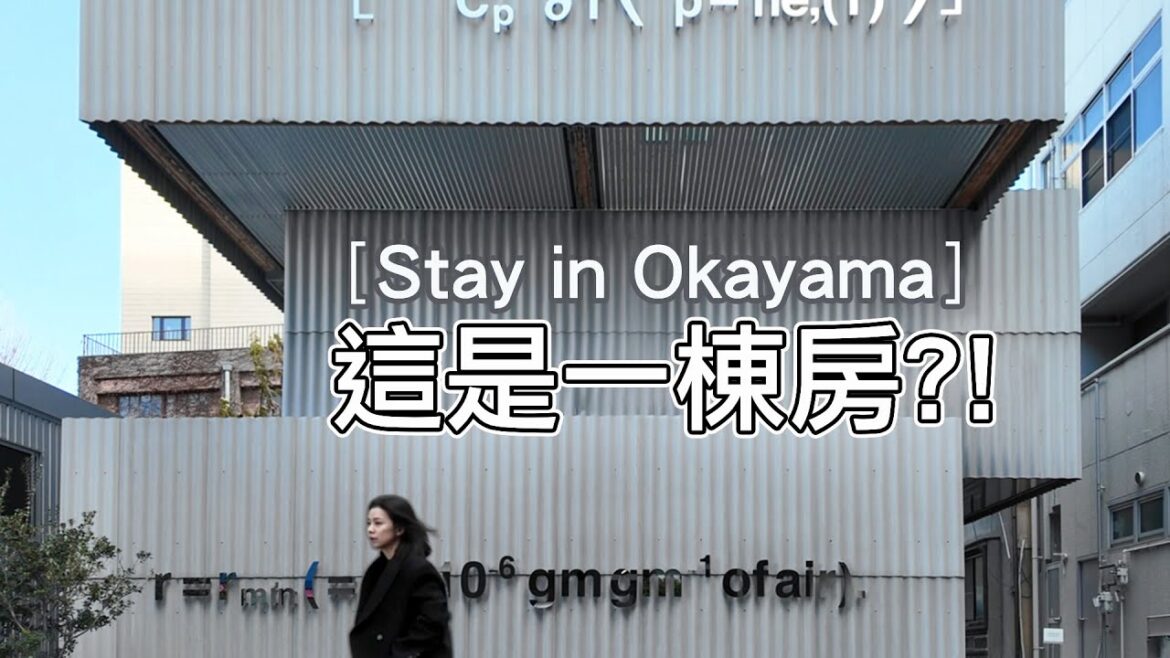 ［日本岡山］歡迎入住公式屋➗A&A Liam Fuji 飯店開箱｜Liam Gillick x Mount Fuji Architects Studio｜女子1人旅