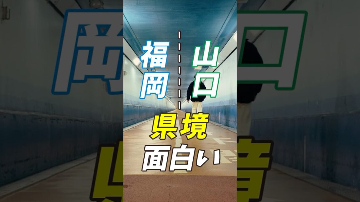 福岡と山口の県境、歩いて超えたら楽しかった！🚶‍♂️