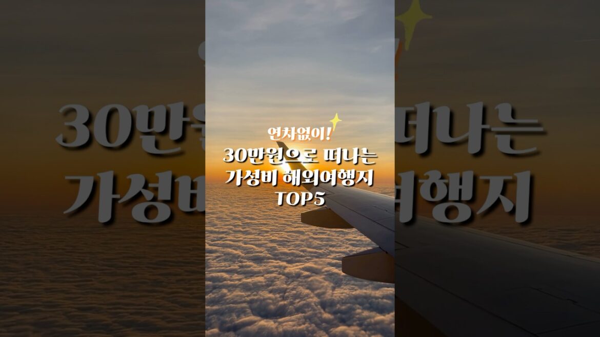 연차없이 30만원으로 가는 가성비여행지 TOP5 연차없이 30만원으로 가는 가성비여행지 TOP5
