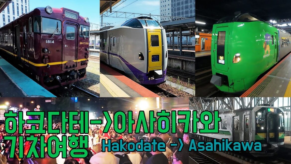 홋카이도 하코다테 → 아사히카와 / 하쿠토와 라일락 열차를 타고!