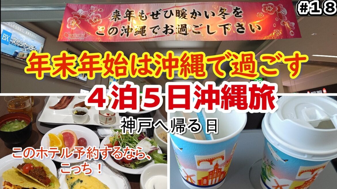 沖縄旅行🍴那覇市ロワジール&スパタワーホテル那覇朝食ビュッフェの違いに宿泊するならこっちでしょ!2024年の年末年始は沖縄で過ごすアラフィフ夫婦4泊5日の沖縄旅行最終日 沖縄旅行🍴那覇市ロワジール&スパタワーホテル那覇朝食ビュッフェの違いに宿泊するならこっちでしょ!2024年の年末年始は沖縄で過ごすアラフィフ夫婦4泊5日の沖縄旅行最終日