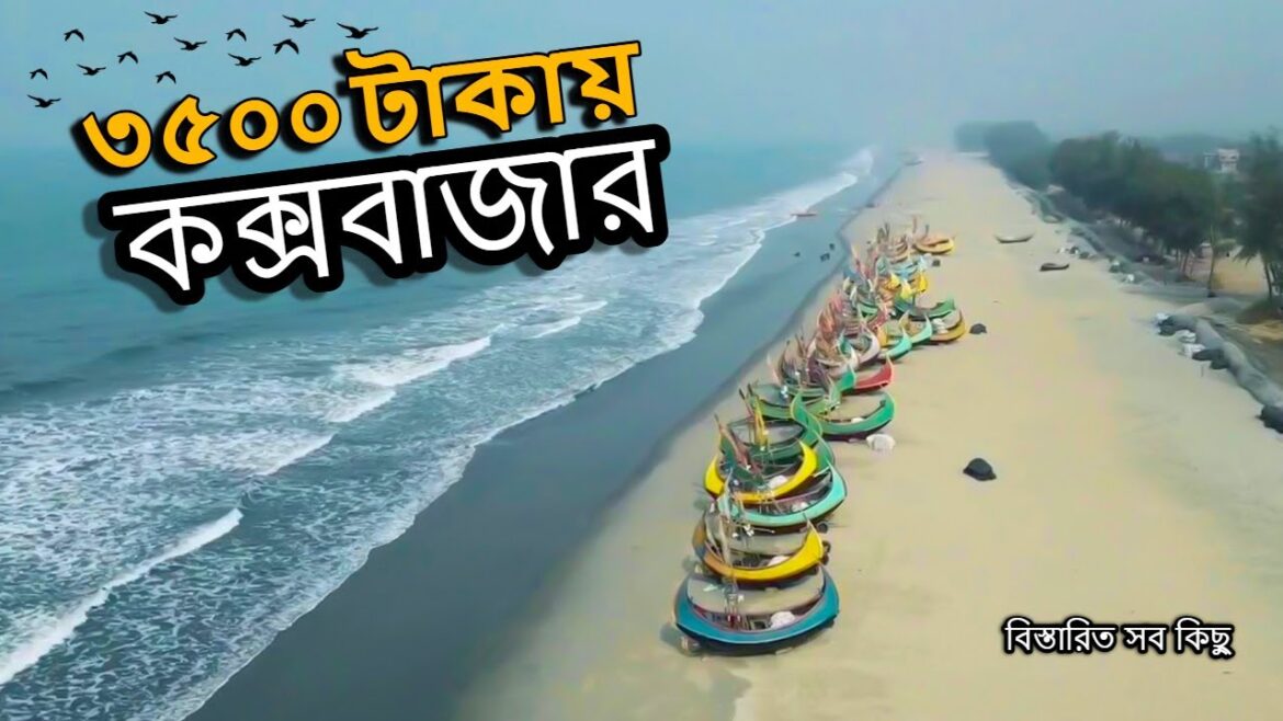 ৩৫০০ টাকায় কক্সবাজার ভ্রমণের সবকিছু ২০২৪🇧🇩 | ৩ দিন 2 রাত  | Cox Bazar Tour 2024
