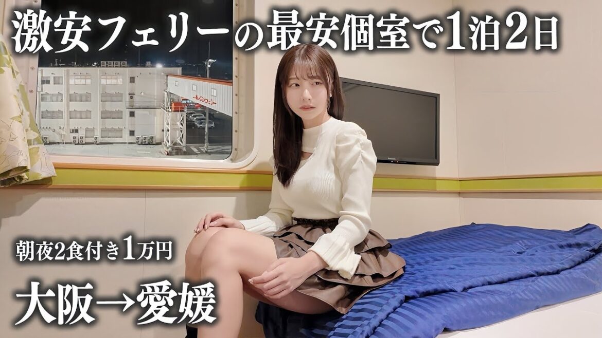 【大阪→愛媛】激安フェリーの最安個室に初めて乗船、朝夜2食付きで1万円はさすがに… 【大阪→愛媛】激安フェリーの最安個室に初めて乗船、朝夜2食付きで1万円はさすがに...