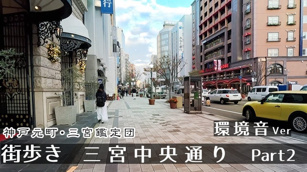 【環境音ver】三宮中央通り2 (神戸市) )街歩き２K　GoProHero11　Walk in Sannomiya center Street.　Japan