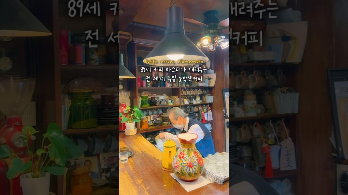 89세 할아버지가 내려주는 호박색 커피?!☕️ #구마모토 #후쿠오카여행 #kumakoto #fukuoka