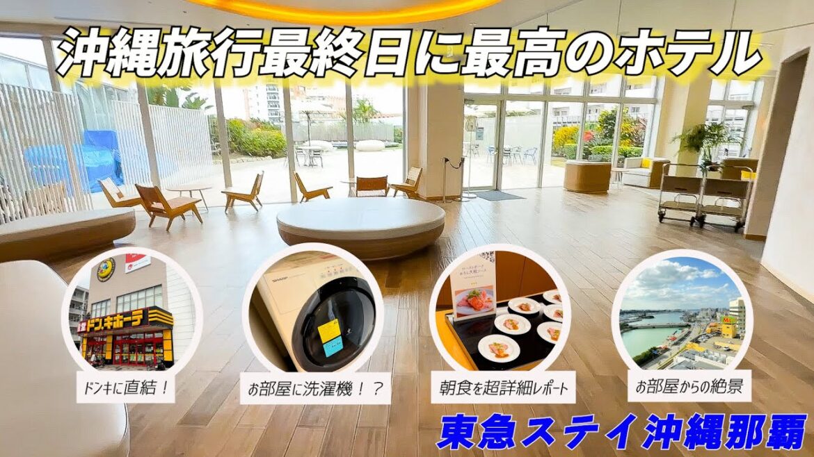 【ホテル宿泊記】便利なものが多すぎて日常と錯覚してしまう!?東急ステイ沖縄那覇 【ホテル宿泊記】便利なものが多すぎて日常と錯覚してしまう!?東急ステイ沖縄那覇