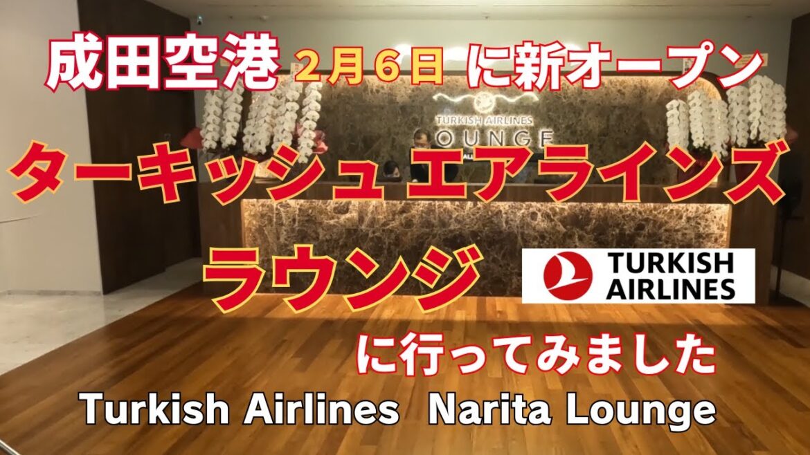 成田空港に新オープン　ターキッシュエアラインズラウンジに行ってきました