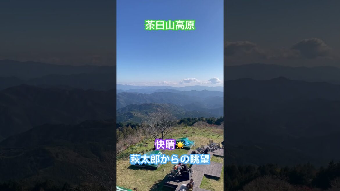 茶臼山高原🏞️快晴☀️萩太郎山からの眺望😊