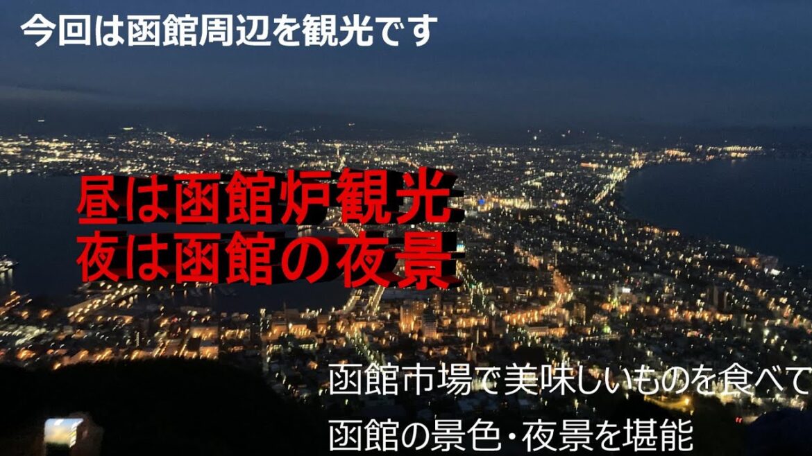 今回は函館周辺と市場でイカ釣りを楽しいで函館山で函館の夜景を堪能です