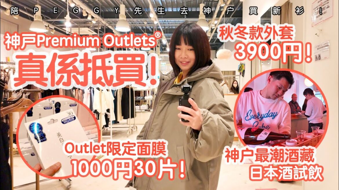新季秋冬外套 3900円 任揀！陪 #PEGGY先生  去 #神戶 PREMIUM OUTLETS 喪買！