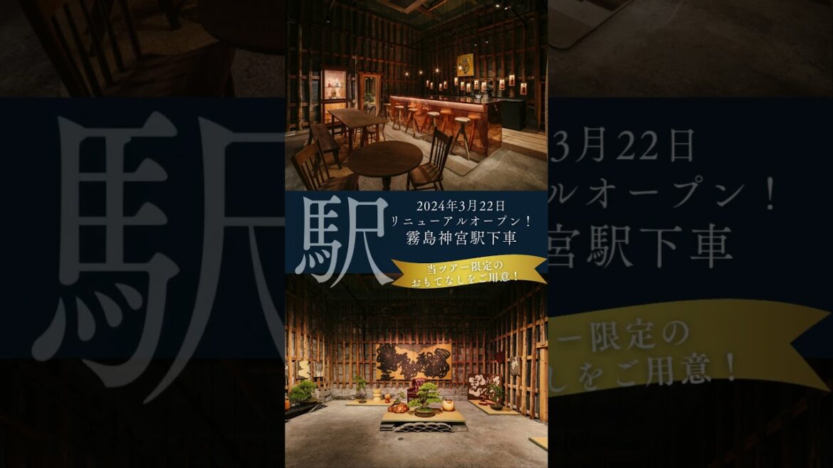 霧島ホテルの湯めぐりと 鹿児島の本格焼酎の歴史と美食をたのしむ日帰り旅　#shorts