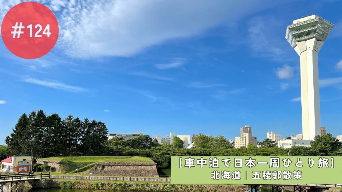 【車中泊で日本一周ひとり旅124日目】北海道函館の五稜郭散策