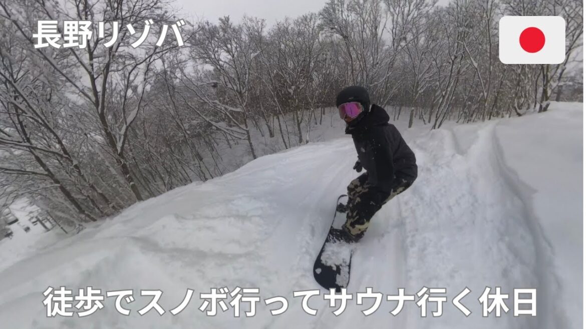 長野リゾバ　徒歩でスノボ行ってサウナ行く休日