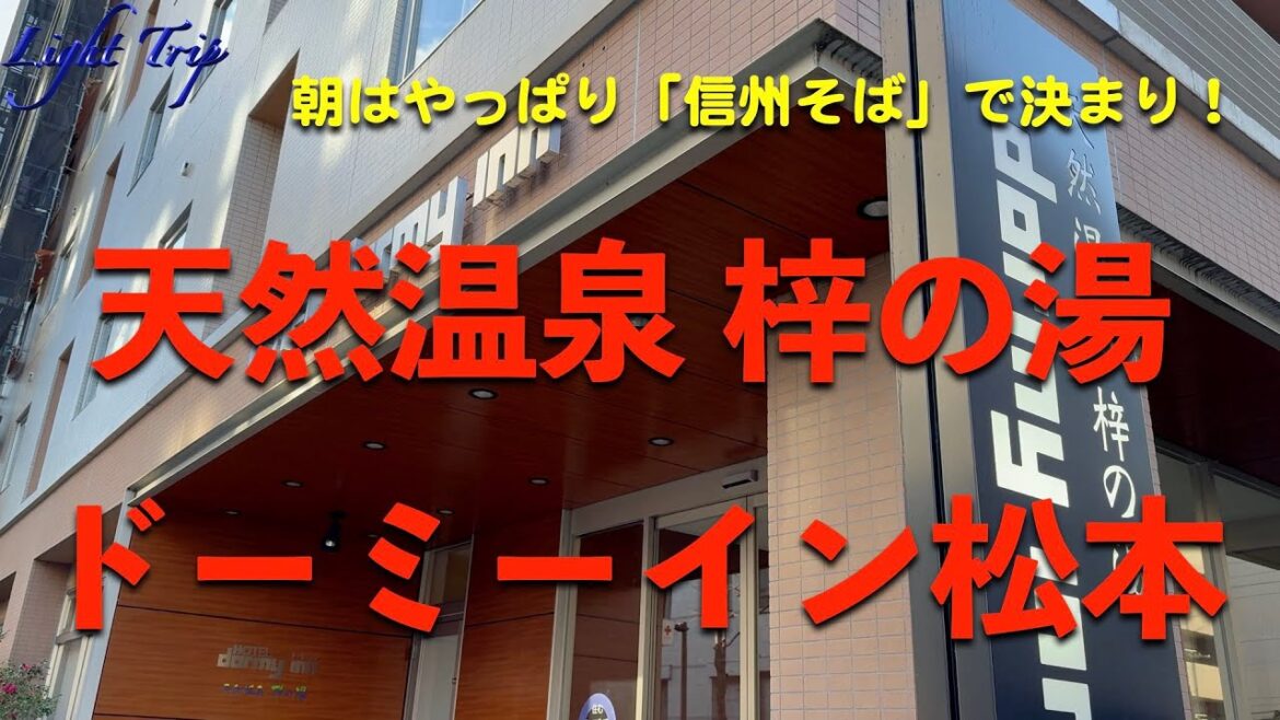【朝食の信州そば、必食！」ドーミーイン松本