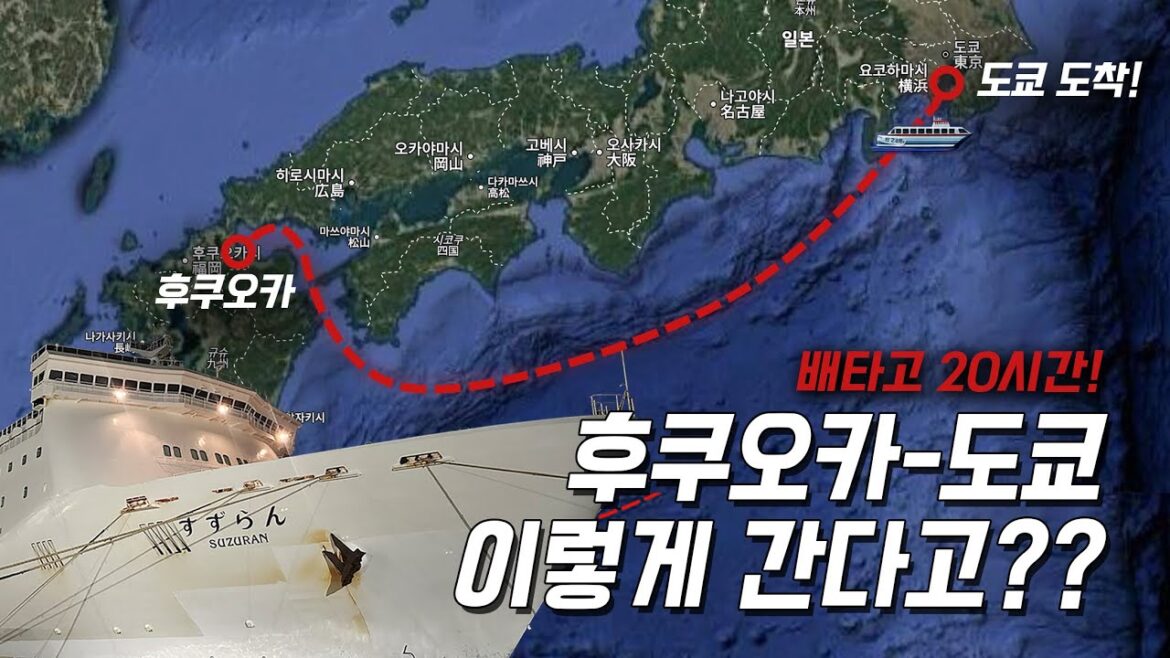 이렇게 간다고?! 후쿠오카→도쿄 🛳️ 배타고 20시간! 신박한 루트 공개!! 이렇게 간다고?! 후쿠오카→도쿄 🛳️ 배타고 20시간! 신박한 루트 공개!!