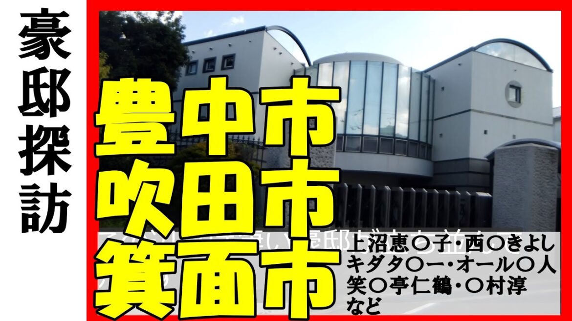 【豪邸探訪】豊中吹田箕面の豪邸まとめ~上沼恵美子・オール巨人・西川きよし・キダタロー・笑福亭仁鶴・浜村淳・掛布雅之・桂ざこば・橋本徹 #不動産 #不動産投資 #豪邸見学ツアー #物件紹介 【豪邸探訪】豊中吹田箕面の豪邸まとめ~上沼恵美子・オール巨人・西川きよし・キダタロー・笑福亭仁鶴・浜村淳・掛布雅之・桂ざこば・橋本徹 #不動産 #不動産投資 #豪邸見学ツアー #物件紹介