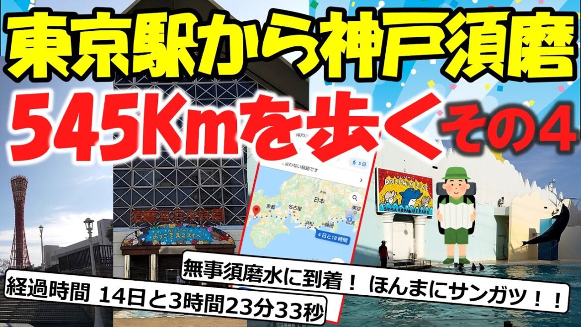 【旅スレ】東京駅から神戸須磨水族園まで歩く(13-15日目＋観光編)【2chゆっくり解説】