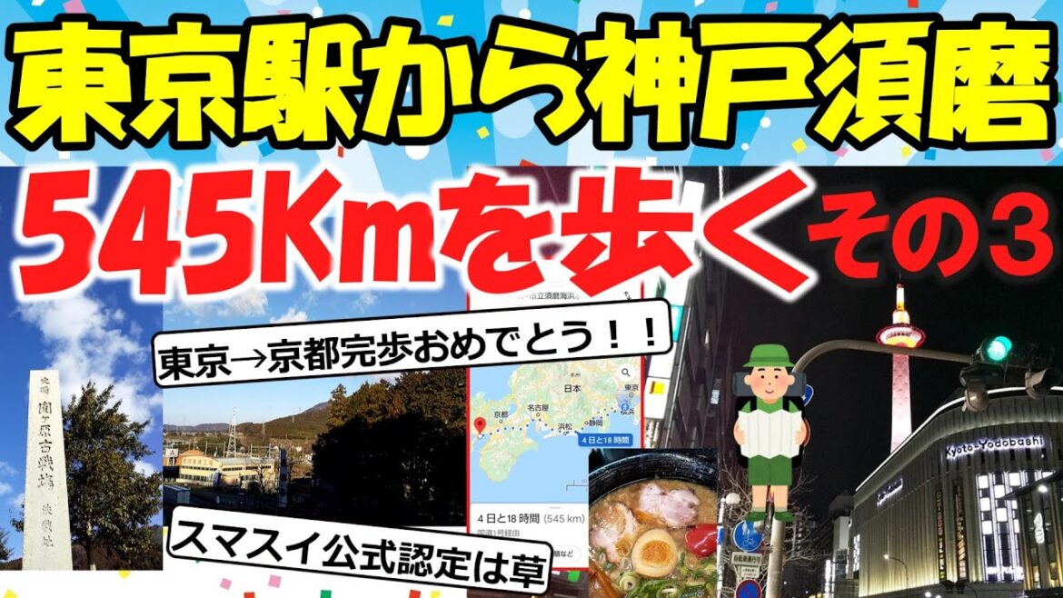 【旅スレ】東京駅から神戸須磨水族園まで歩く(休養日挟んで10-12日目)【2chゆっくり解説】