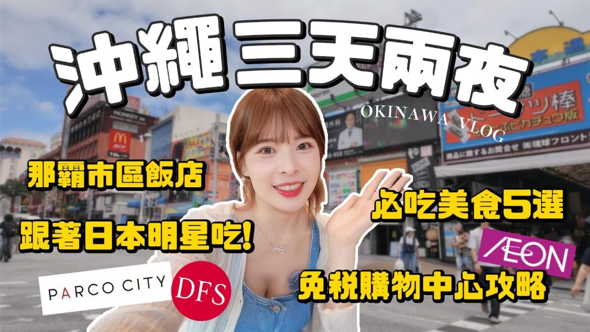 不自駕沖繩三天兩夜這樣玩📝跟著初戀女主角吃美食！沖繩麵名店、市場隱藏宵夜、超強塔可餅🤤三間好逛免稅購物中心、國際通附近超方便住宿推薦｜2024 Okinawa VLOG｜心甜Christy