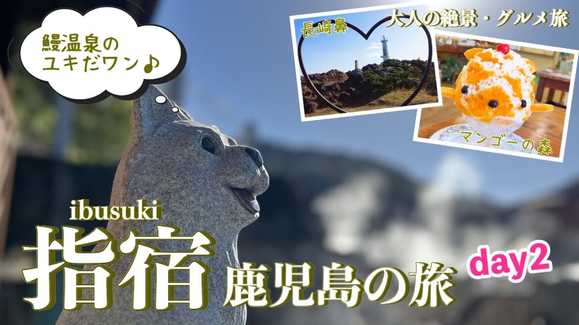 【鹿児島旅行vlog】指宿で温泉・絶景・グルメ満喫♪知林ケ島｜鰻温泉｜市場食堂鶴の港｜フラワーパークかごしま｜マンゴーの森｜長崎鼻｜山川砂むし温泉砂湯里｜いけだ湖パクス［1泊2日の旅day2］