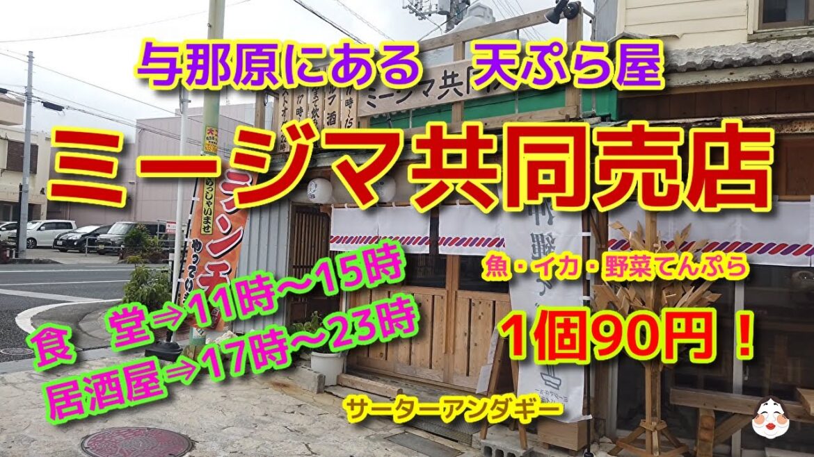 【沖縄観光 天ぷら編】ミージマ共同売店|昼は食堂、夜は居酒屋、天ぷら、サーターアンダギーがおいしかった。#沖縄観光#沖縄県与那原 #旅行 天ぷら #沖縄グルメ #cafe 【沖縄観光 天ぷら編】ミージマ共同売店|昼は食堂、夜は居酒屋、天ぷら、サーターアンダギーがおいしかった。#沖縄観光#沖縄県与那原 #旅行 天ぷら #沖縄グルメ #cafe