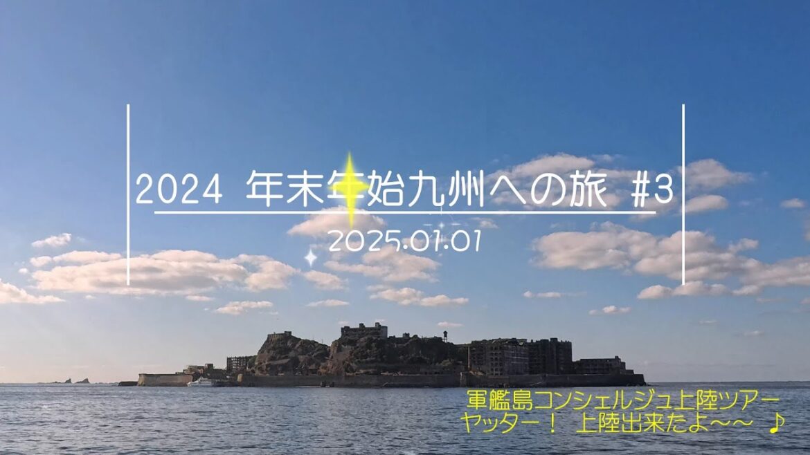 2024 年末年始九州への旅 #3 2024 年末年始九州への旅 #3