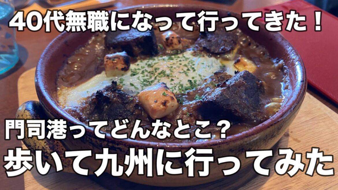 【北九州】下関から門司港まで歩いて行ってみた！北九州の門司で観光とグルメを楽しむ40代無職旅！