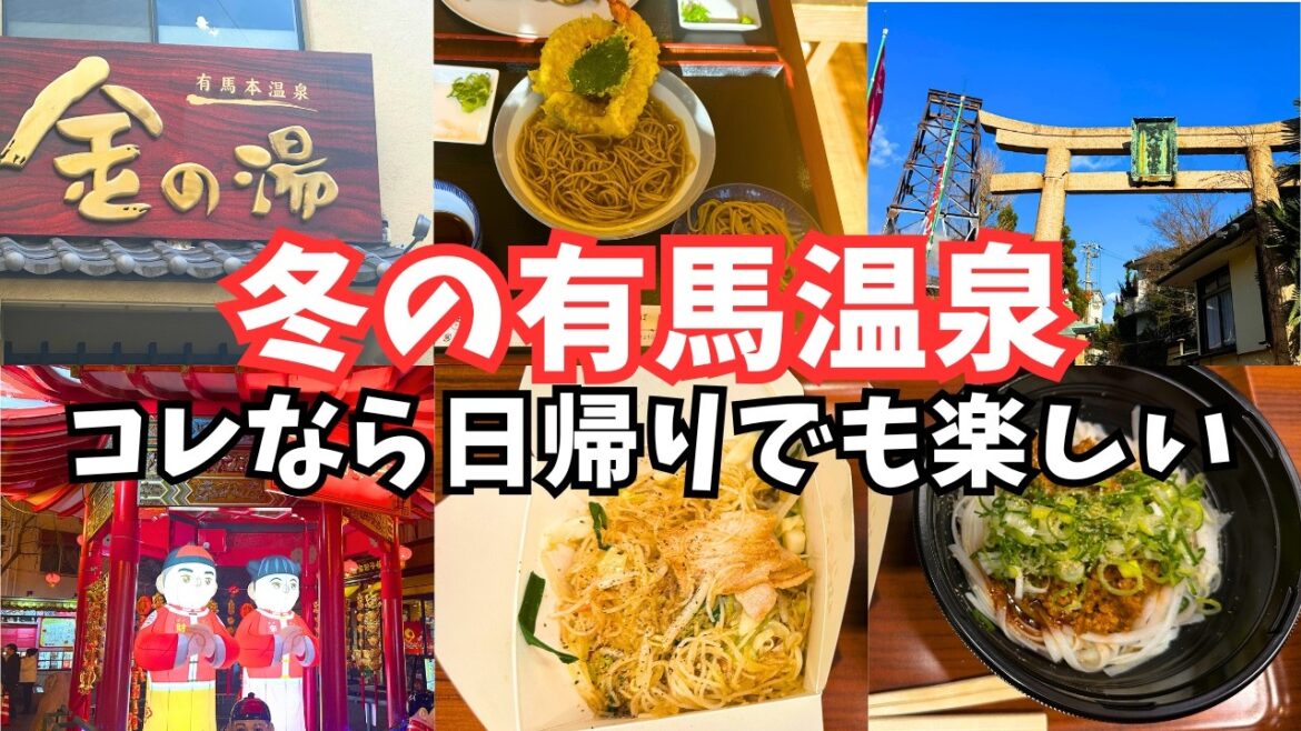 【有馬温泉】冬の温泉旅行で有馬温泉と南京町グルメを堪能しました