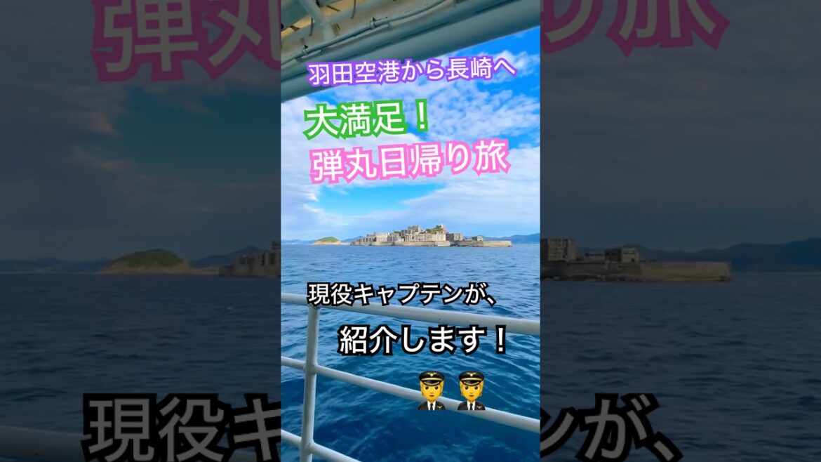 長崎県おすすめ東京から弾丸日帰り旅‼️大満足な旅を紹介してます。 #パイロット＃長崎県＃軍艦島＃端島＃海の上のダイヤモンド＃羽田空港＃ロケ地＃空港＃長崎空港