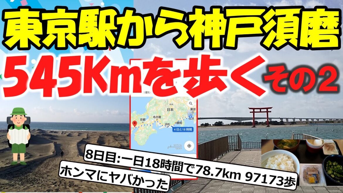 【旅スレ】東京駅から神戸須磨水族園まで歩く(6-8日目)【2chゆっくり解説】