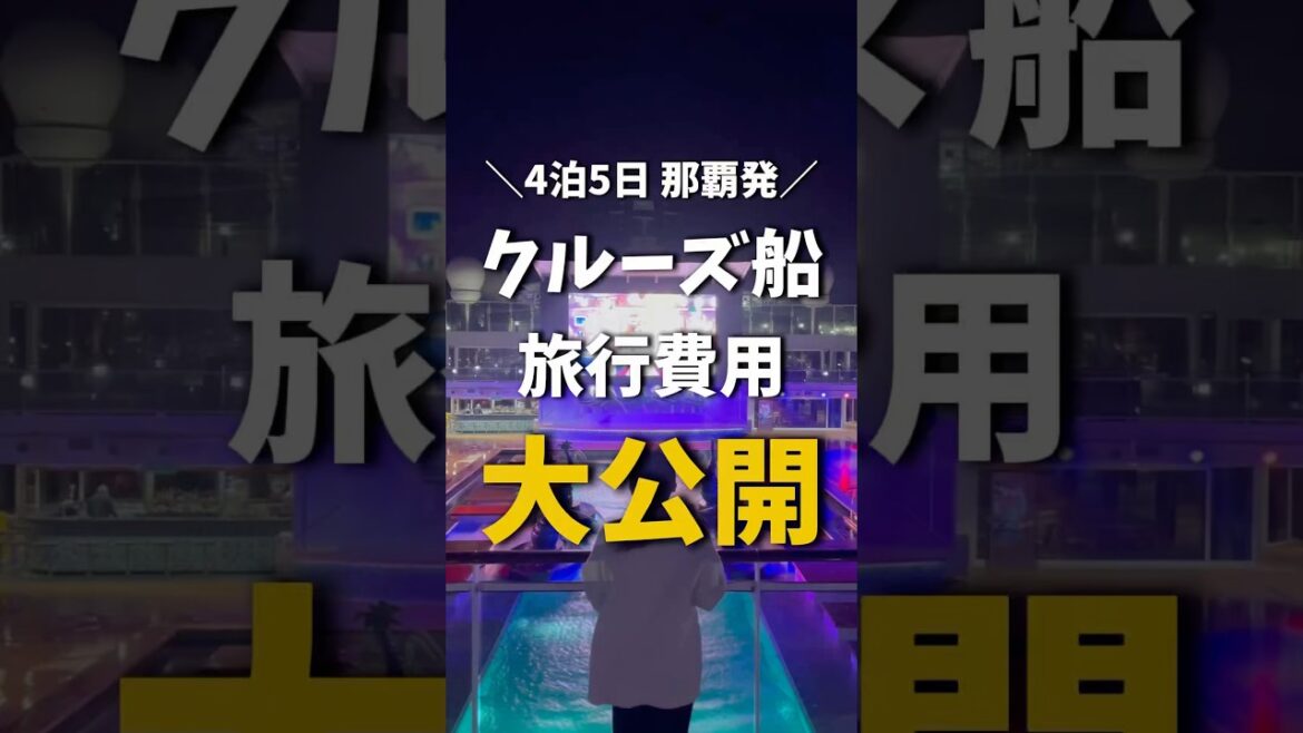 【MSCベリッシマ】那覇発4泊5日の豪華クルーズ旅に行ったら衝撃の価格だった！《沖縄旅行・観光・旅行》#沖縄#沖縄旅行#旅行#クルーズ旅行#人生最高#okinawa#trip#travel