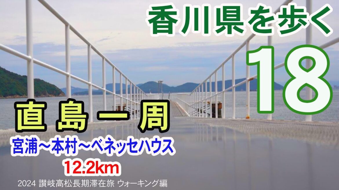 【香川県を歩く】 アートな島 直島一周 宮浦~本村~ベネッセハウス 12.2km | 2024 讃岐高松長期滞在旅 ウォーキング編 #18 【香川県を歩く】 アートな島 直島一周 宮浦~本村~ベネッセハウス 12.2km | 2024 讃岐高松長期滞在旅 ウォーキング編 #18