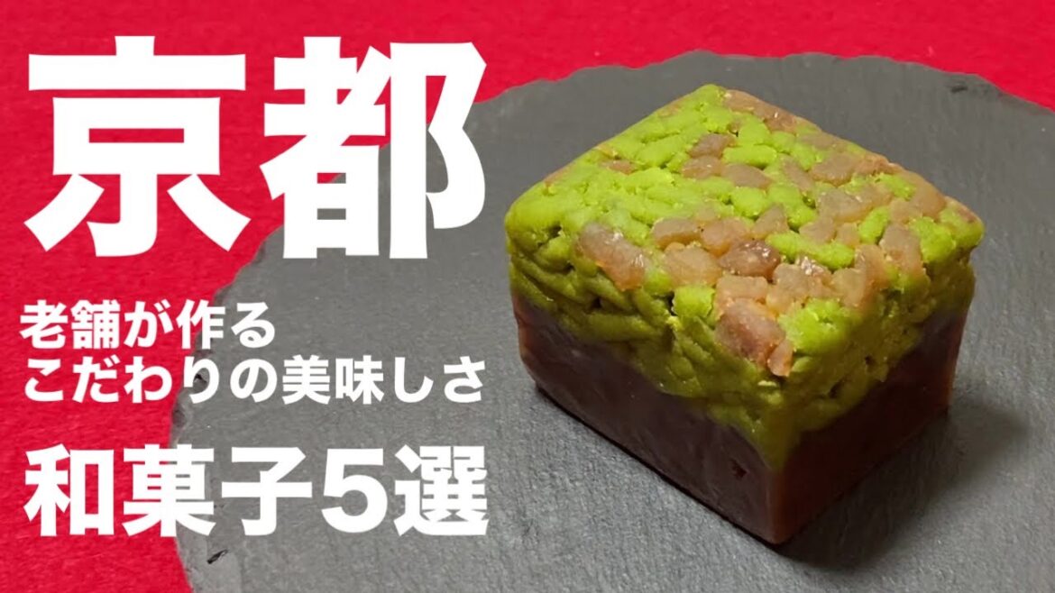 【京都和菓子】絶対に外せない!地元民が愛する極上和菓子店5選🍵✨ 【京都和菓子】絶対に外せない!地元民が愛する極上和菓子店5選🍵✨