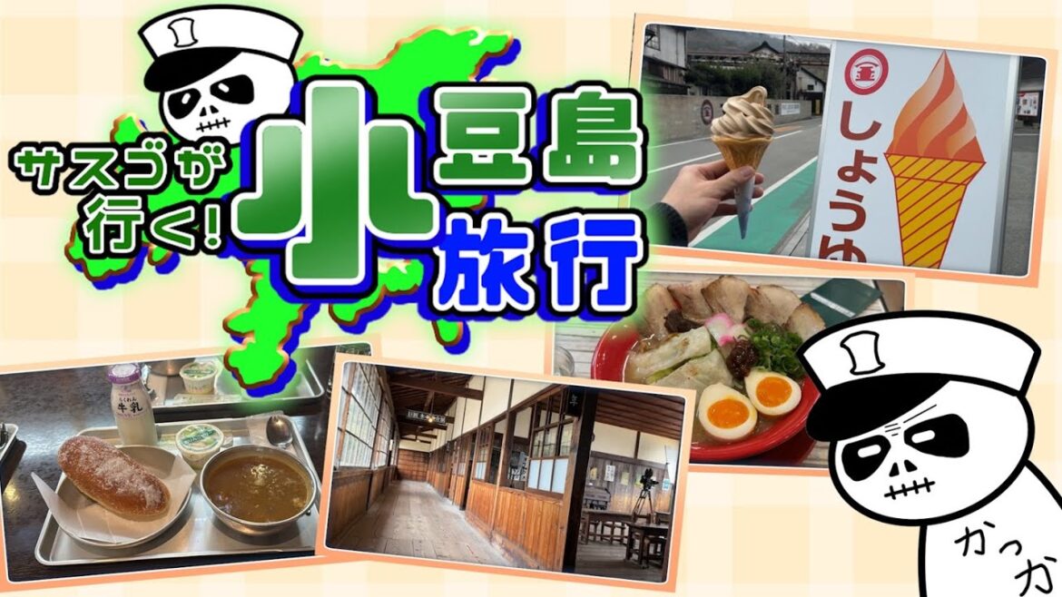 サスゴが行く!小豆島小旅行!〈二十四の瞳 映画村/マルキン醤油/小豆島ラーメンHISHIO〉【旅行Vlog】 サスゴが行く!小豆島小旅行!〈二十四の瞳 映画村/マルキン醤油/小豆島ラーメンHISHIO〉【旅行Vlog】